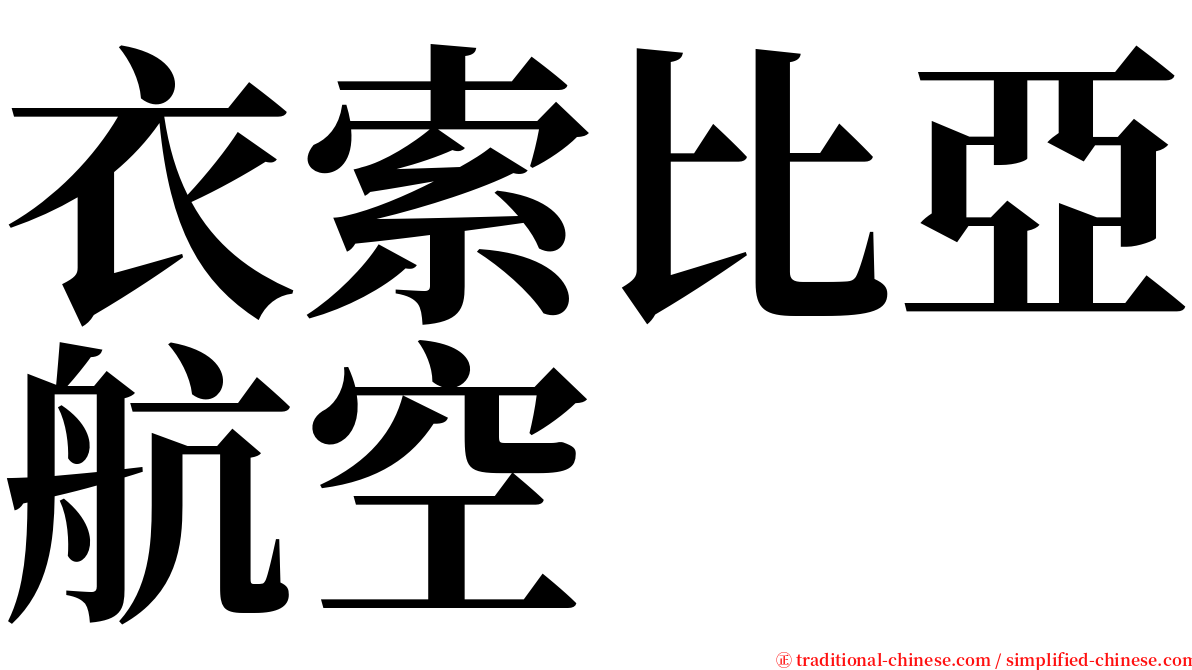 衣索比亞航空 serif font