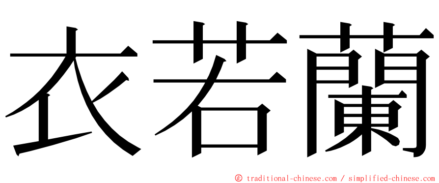 衣若蘭 ming font