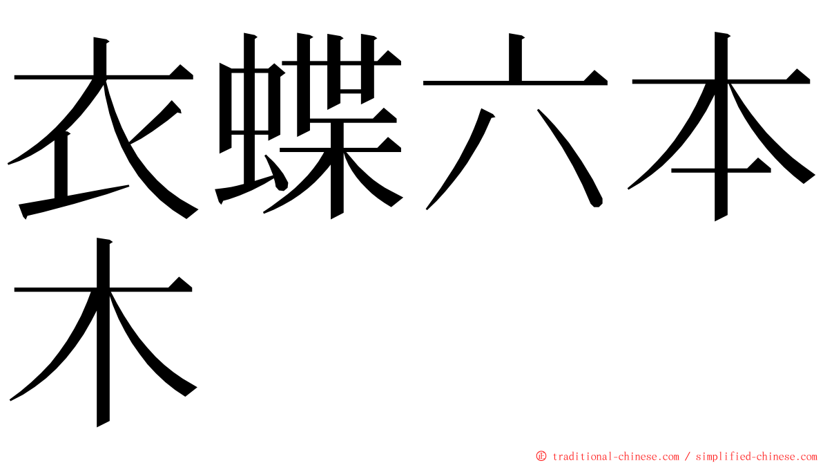 衣蝶六本木 ming font