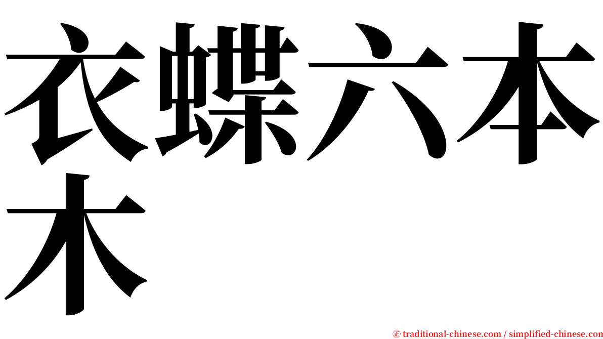 衣蝶六本木 serif font