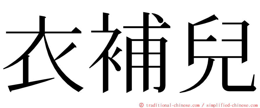 衣補兒 ming font