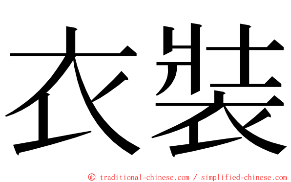 衣裝 ming font