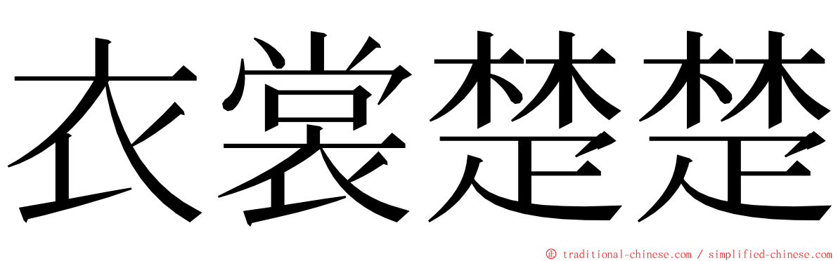 衣裳楚楚 ming font