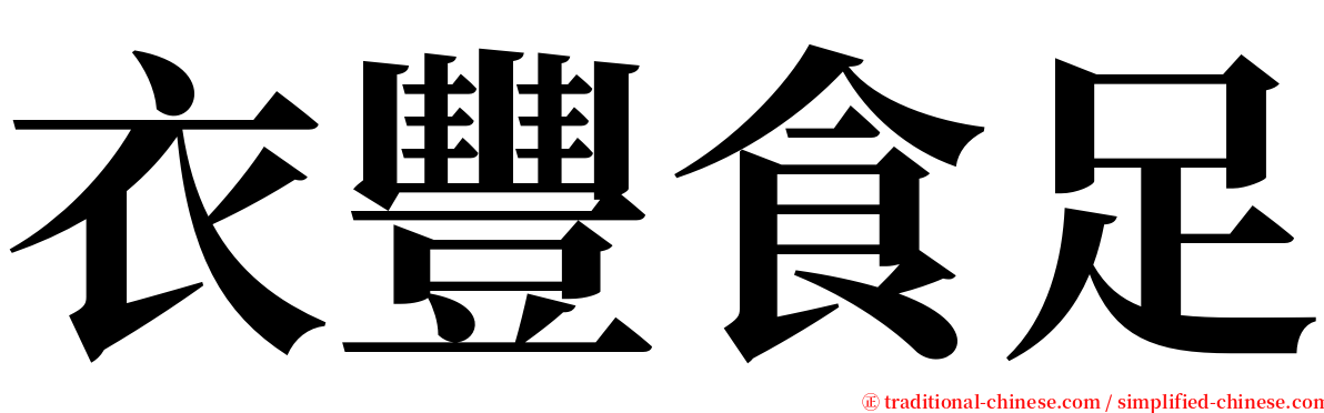 衣豐食足 serif font