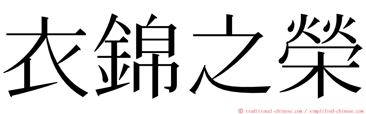 衣錦之榮 ming font