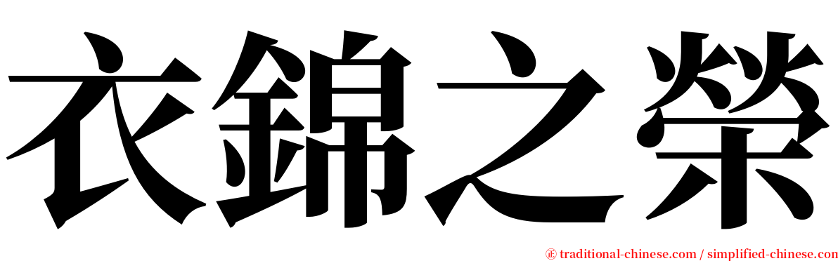 衣錦之榮 serif font