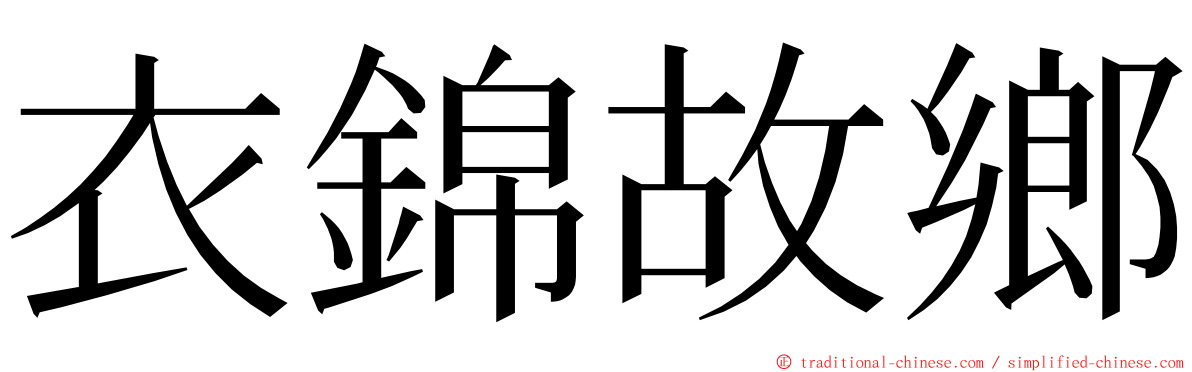 衣錦故鄉 ming font