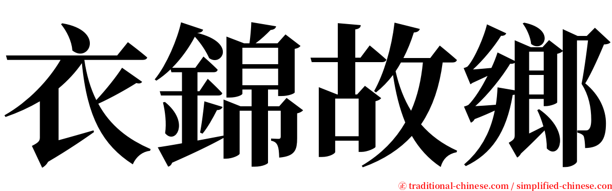 衣錦故鄉 serif font