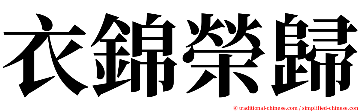 衣錦榮歸 serif font