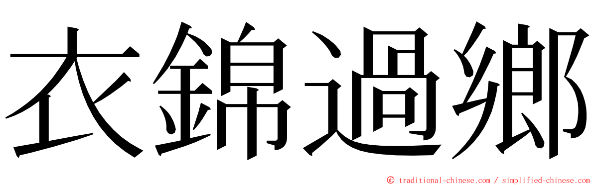 衣錦過鄉 ming font