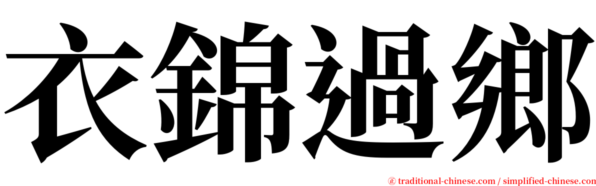 衣錦過鄉 serif font