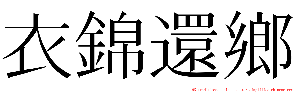 衣錦還鄉 ming font