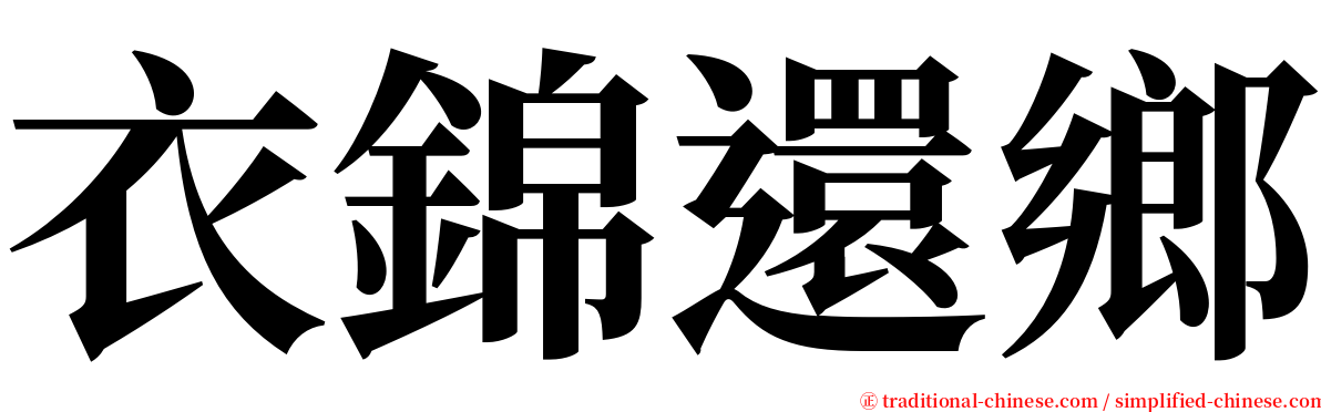 衣錦還鄉 serif font