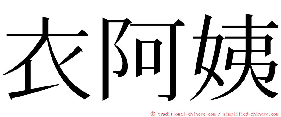 衣阿姨 ming font