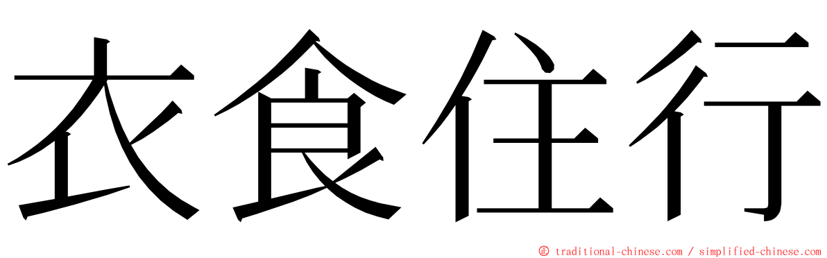 衣食住行 ming font