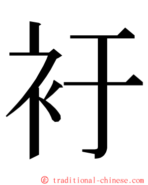 衧 ming font