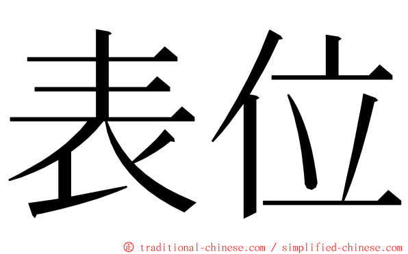 表位 ming font
