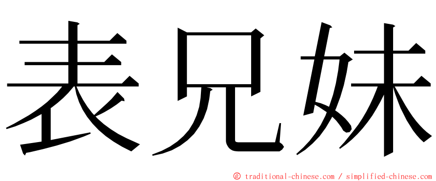 表兄妹 ming font