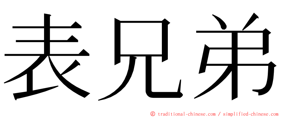 表兄弟 ming font