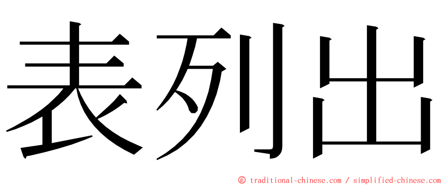 表列出 ming font