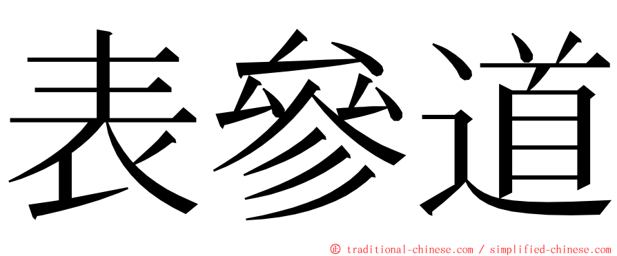 表參道 ming font