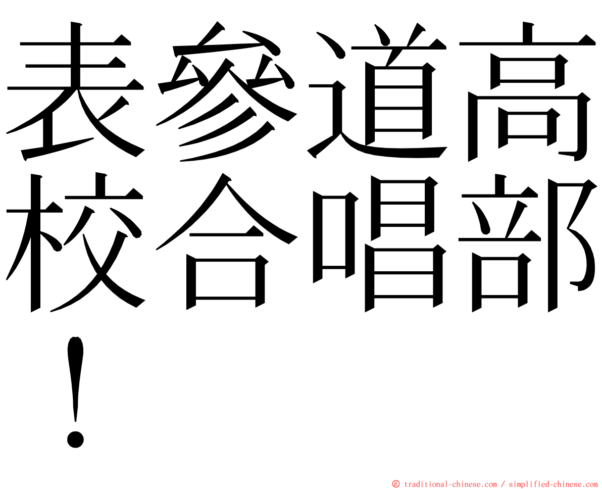 表參道高校合唱部！ ming font