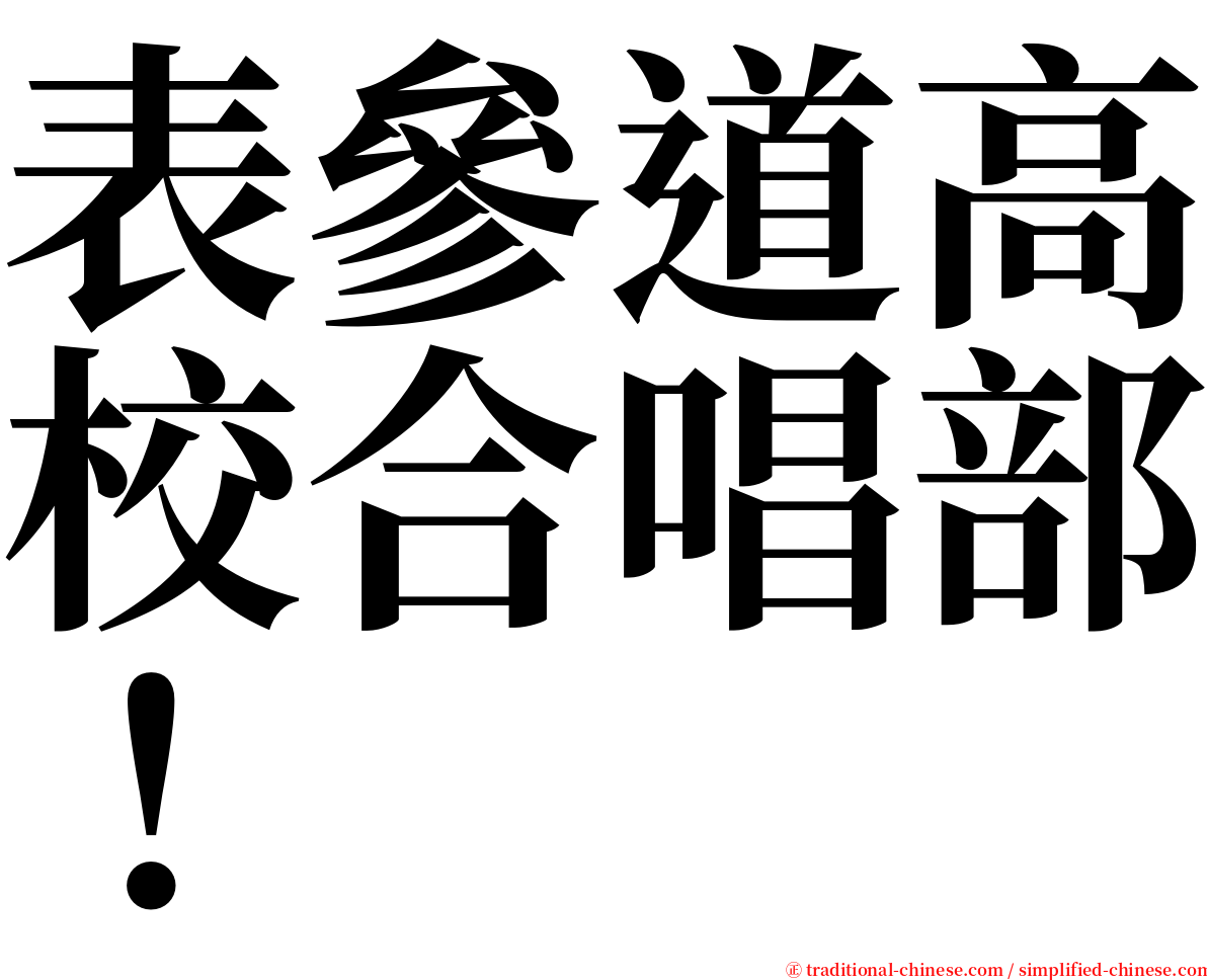 表參道高校合唱部！ serif font