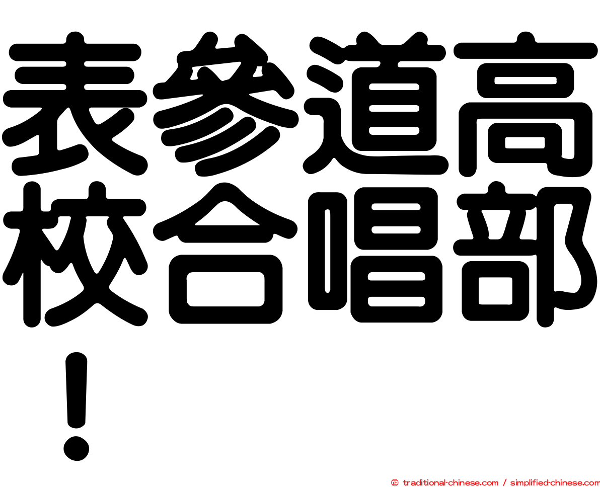 表參道高校合唱部！