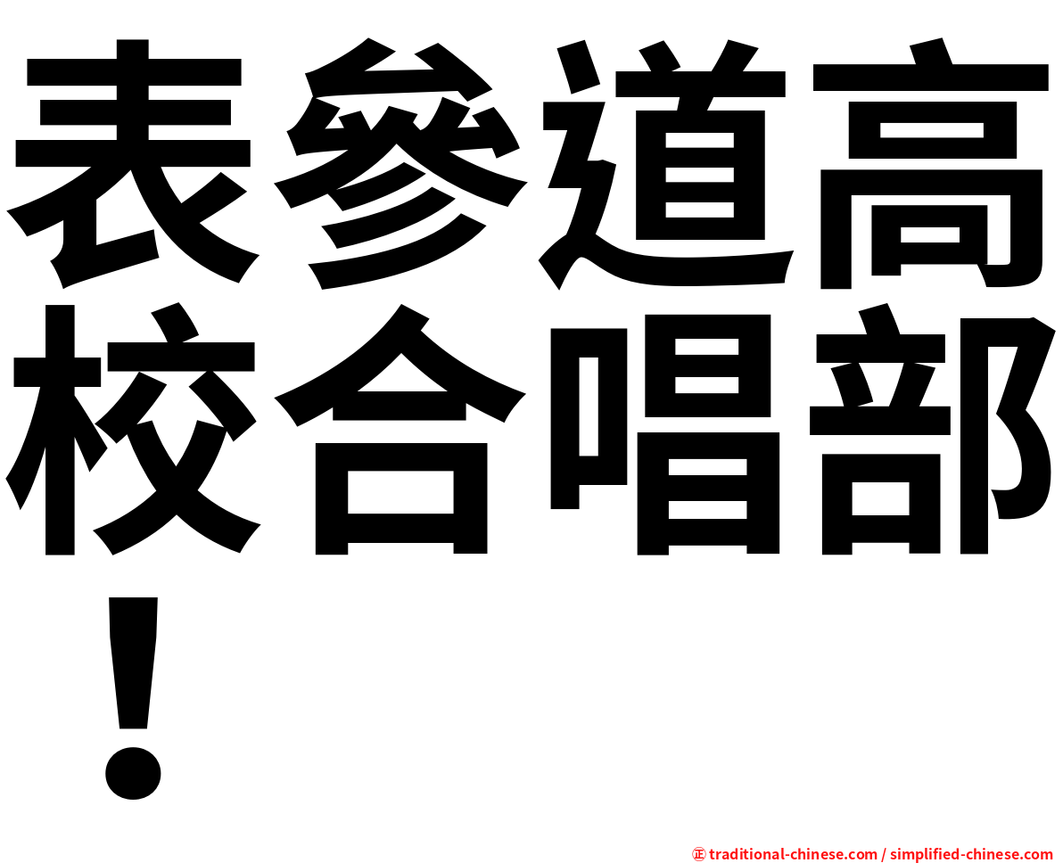 表參道高校合唱部！