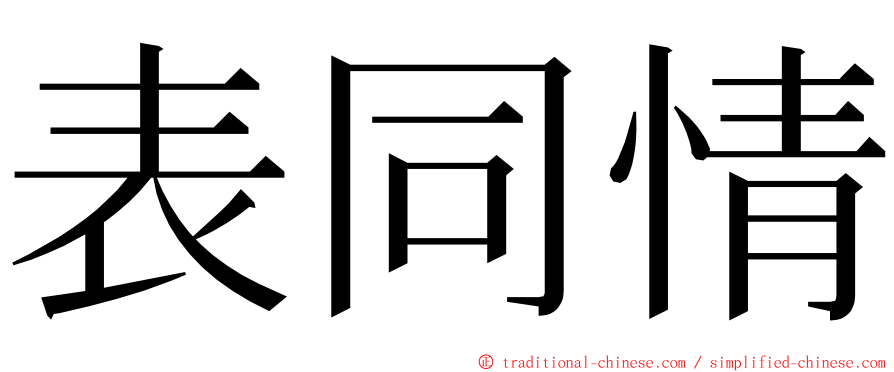表同情 ming font