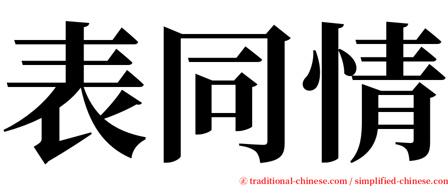 表同情 serif font