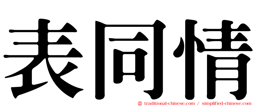 表同情