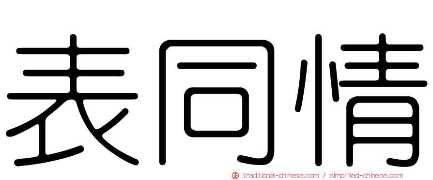 表同情