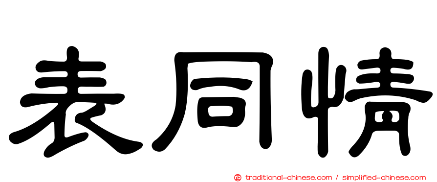 表同情