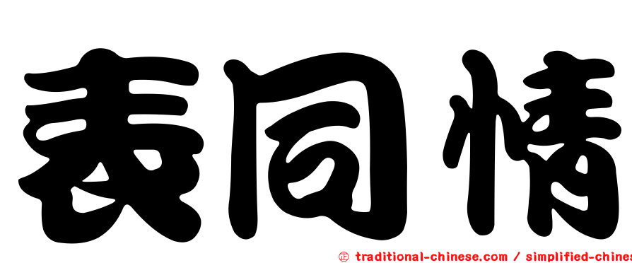 表同情