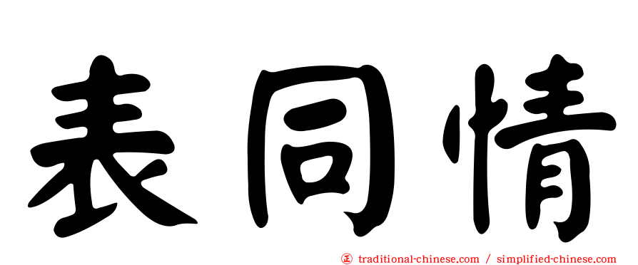 表同情