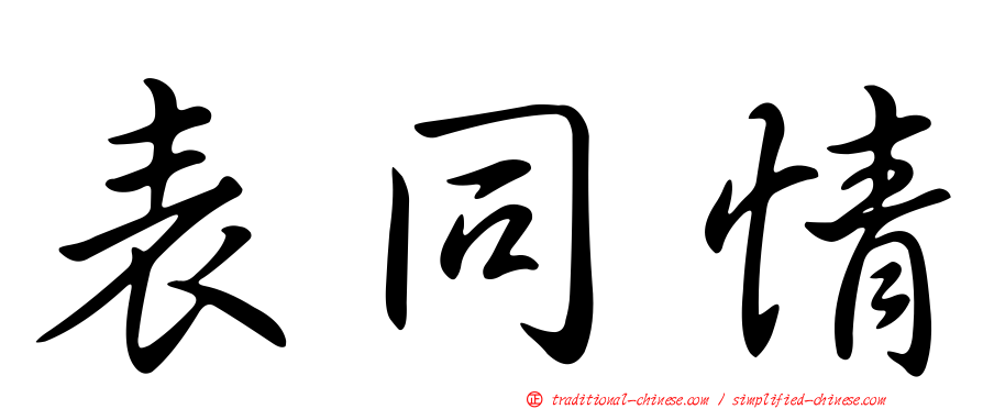 表同情