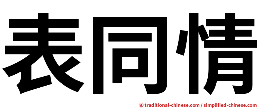 表同情