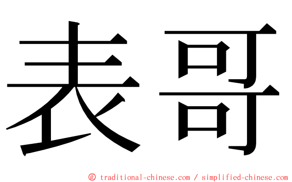表哥 ming font