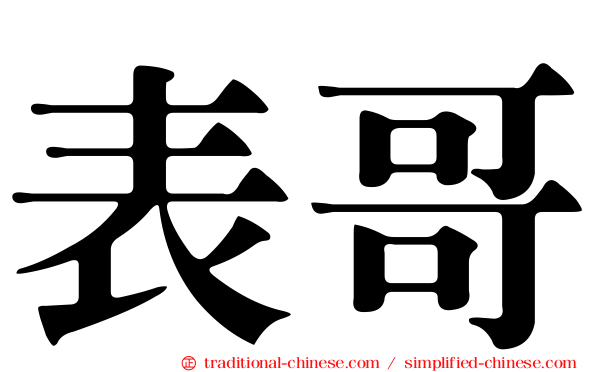 表哥