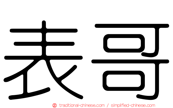 表哥