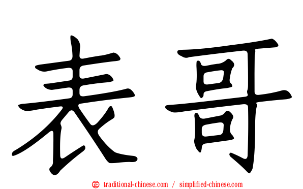 表哥