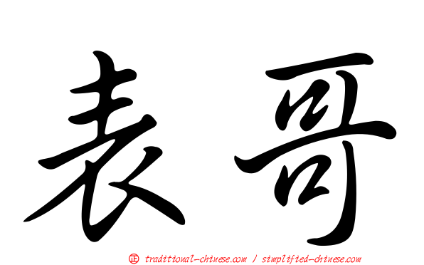 表哥