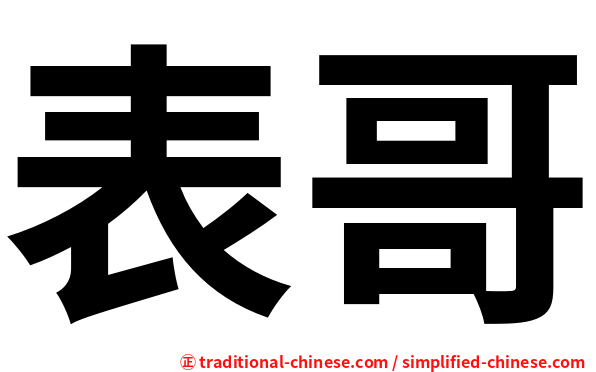 表哥