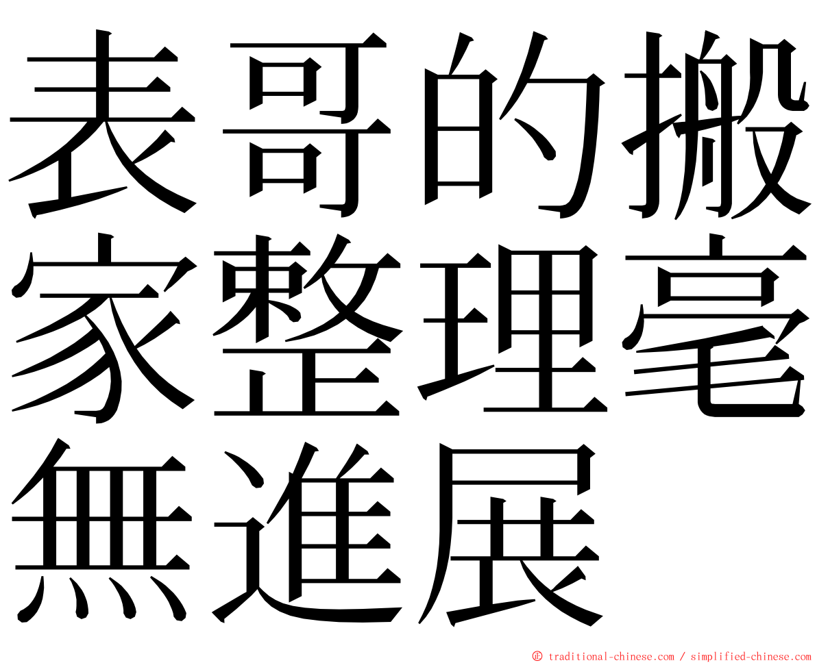 表哥的搬家整理毫無進展 ming font