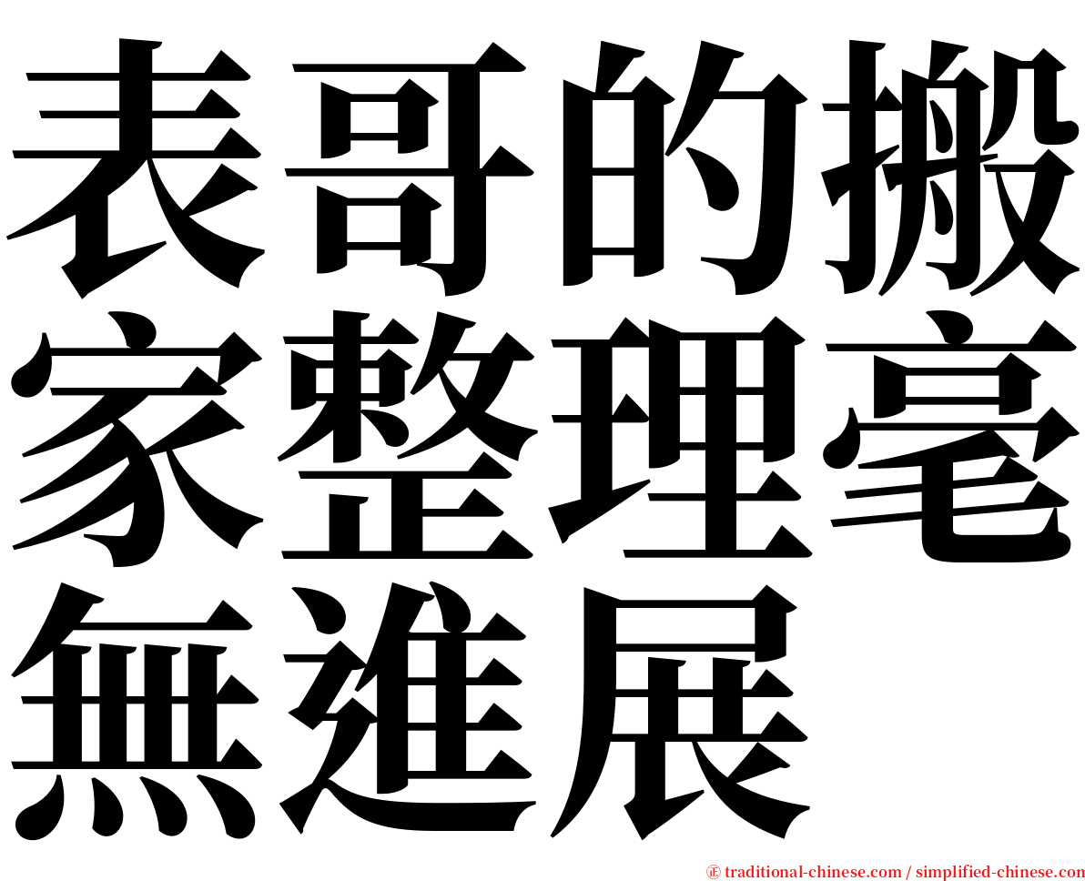 表哥的搬家整理毫無進展 serif font