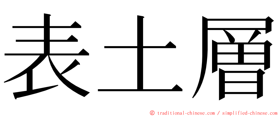 表土層 ming font