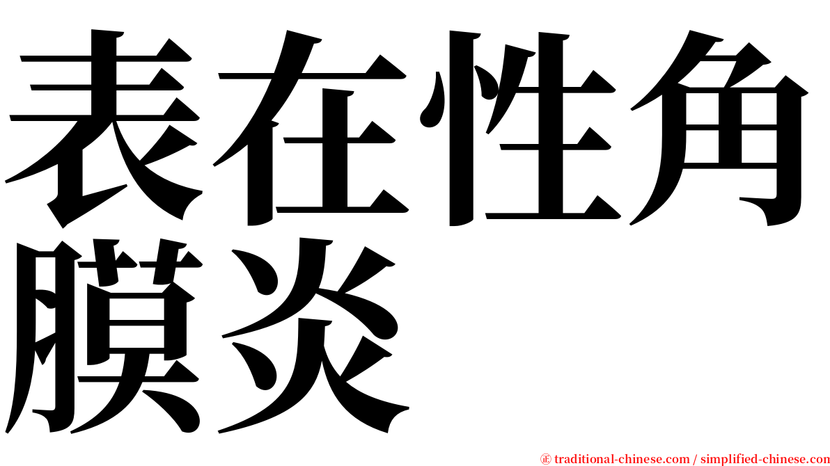 表在性角膜炎 serif font