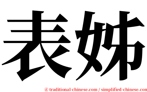 表姊 serif font
