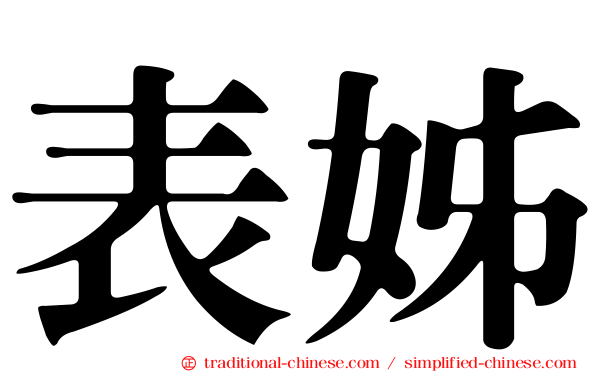表姊